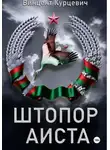 Винцент Курцевич - Штопор аиста