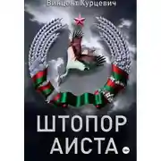 Постер книги Штопор аиста