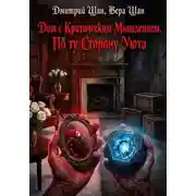 Постер книги Дом с критическим мышлением. По ту сторону уюта
