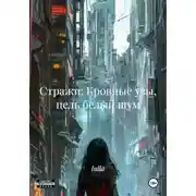 Постер книги Стражи: Кровные узы, цель белый шум