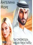 Angelina More - Ты сможешь меня простить?