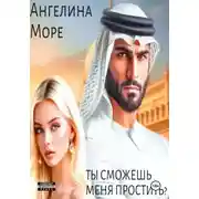 Постер книги Ты сможешь меня простить?