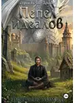 Анастасия Мамзер - Белый Дракон. Пепел Идеалов