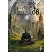 Постер книги Белый Дракон. Пепел Идеалов