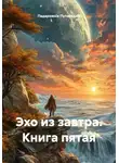 Падарожнік Путеводнік - Эхо из завтра. Книга пятая