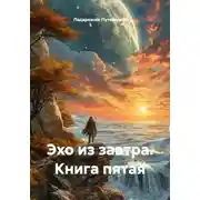 Постер книги Эхо из завтра. Книга пятая