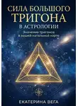 Екатерина Ш - Сила Большого Тригона в астрологии. Значение тригонов в вашей натальной карте