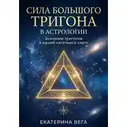 Постер книги Сила Большого Тригона в астрологии. Значение тригонов в вашей натальной карте