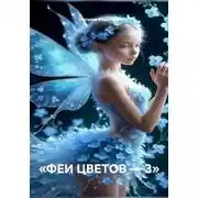 Постер книги «ФЕИ ЦВЕТОВ — 3»