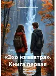 Падарожнік Путеводнік - «Эхо из завтра». Книга первая