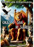 Вячеслав Низеньков - Сказ о Зле и Зайце