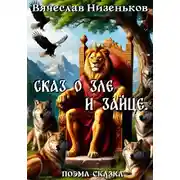 Постер книги Сказ о Зле и Зайце