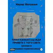 Постер книги ПЛАН-КАПКАН или ЖДИ ПРИВЕТА С ТОГО СВЕТА (роман в письмах-переписьмах)