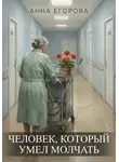 Анна Егорова - Человек, который умел молчать