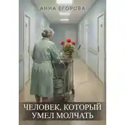 Постер книги Человек, который умел молчать