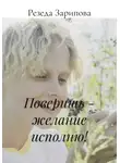 Резеда Зарипова - Поверишь - желание исполню!