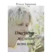 Постер книги Поверишь - желание исполню!