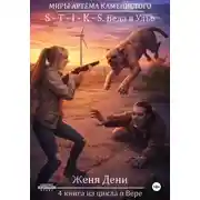 Постер книги S-T-I-K-S. Веда в Улье