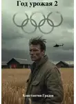 Константин Градов - Год урожая 2