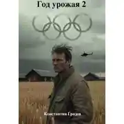 Постер книги Год урожая 2