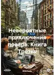 Яков Пикин - Невероятные приключения повара. Книга Третья