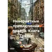 Постер книги Невероятные приключения повара. Книга Третья