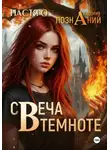 Настя О - Свеча в темноте (Академия Познаний - 5)