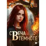 Постер книги Свеча в темноте (Академия Познаний - 5)