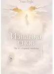 Элис Гефс - Изнанка снов. По ту сторону потолка