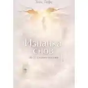 Постер книги Изнанка снов. По ту сторону потолка