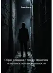 Сома Алогос - Обряд Слияния с Тенью: Практика невидимости и неслышимости