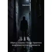 Постер книги Обряд Слияния с Тенью: Практика невидимости и неслышимости