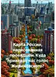 Сергей Чувашов - Карта России, нарисованная провидцем. Куда приведёт нас голос Жириновского?