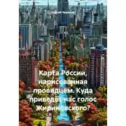 Постер книги Карта России, нарисованная провидцем. Куда приведёт нас голос Жириновского?