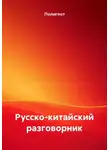 Полиглот - Русско-китайский разговорник