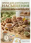 Андрей Попов - Орехи для насыщения: полезные жиры и контроль веса