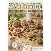 Постер книги Орехи для насыщения: полезные жиры и контроль веса
