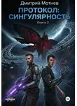 Дмитрий Мотнев - Протокол: сингулярность