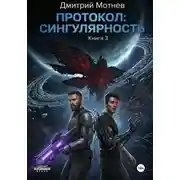 Постер книги Протокол: сингулярность
