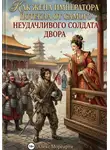 Алекс Мореарти - Как жена императора потекла от самого неудачливого солдата двора