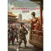 Постер книги Как жена императора потекла от самого неудачливого солдата двора