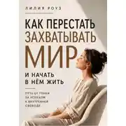 Постер книги Как перестать захватывать мир и начать в нём жить.Путь от гонки за успехом к внутренней свободе