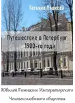 Татьяна Пашкова - Путешествие в Петербург 1900-го года. Юбилей Гимназии Императорского Человеолюбивого общества