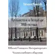 Постер книги Путешествие в Петербург 1900-го года. Юбилей Гимназии Императорского Человеолюбивого общества