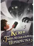 Светлана Шестернева - Ксю и Тайна Музыкального Перекрёстка