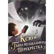Постер книги Ксю и Тайна Музыкального Перекрёстка