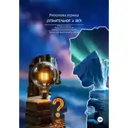 Постер книги Сознательное и без. Книга для родителей и детей