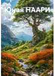 Елена Сиянова - Юная НААРИ