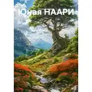 Постер книги Юная НААРИ