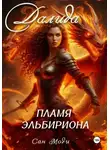 Сан Моди - Далида. Пламя Эльбириона